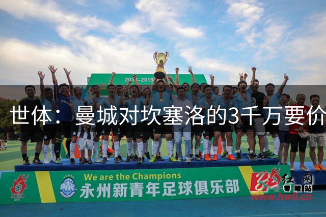 世体：曼城对坎塞洛的3千万要价巴萨很难承受