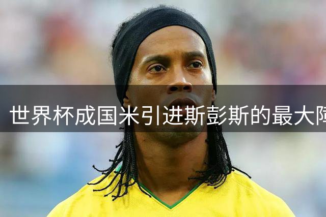世界杯成国米引进斯彭斯的最大障碍，齐沃依然渴望优质右翼卫！