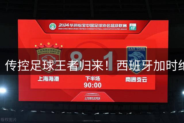 传控足球王者归来！西班牙加时绝杀阿根廷问鼎2026世界杯