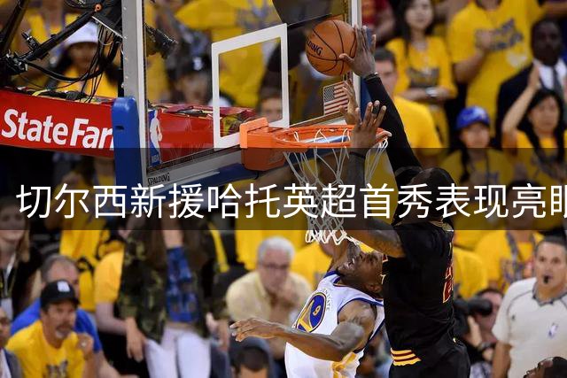 切尔西新援哈托英超首秀表现亮眼 多项防守数据抢眼