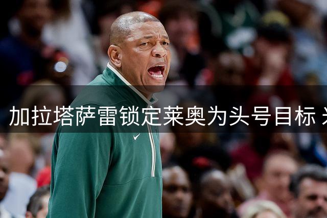 加拉塔萨雷锁定莱奥为头号目标 米兰开出6000万欧元转会价