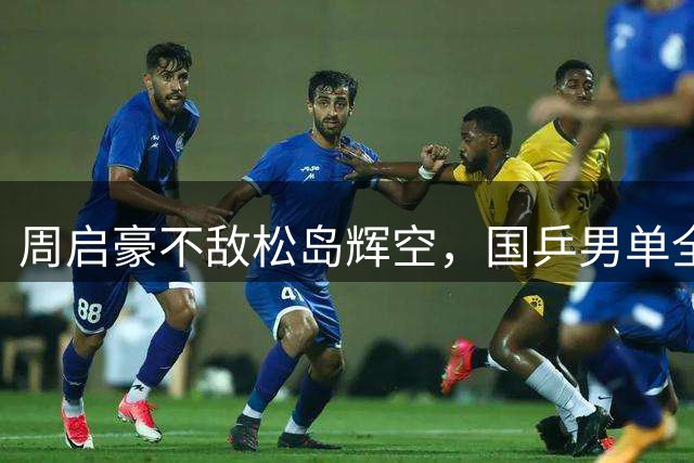 周启豪不敌松岛辉空，国乒男单全军覆没无缘八强