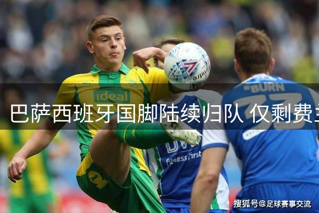 巴萨西班牙国脚陆续归队 仅剩费兰一人缺席季前集训