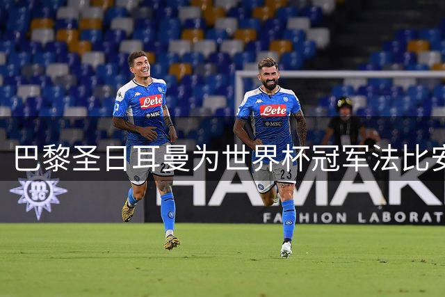 巴黎圣日耳曼为世界杯冠军法比安·鲁伊斯举行特别表彰仪式
