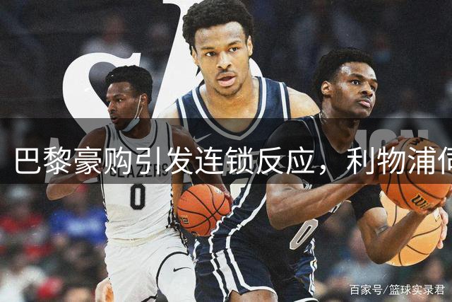 巴黎豪购引发连锁反应，利物浦伺机出手争夺边锋