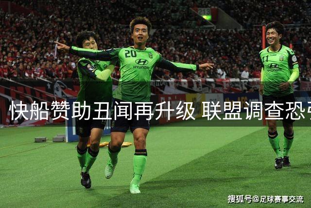 快船赞助丑闻再升级 联盟调查恐引发连锁反应