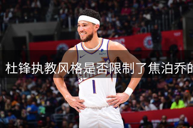 杜锋执教风格是否限制了焦泊乔的成长空间？