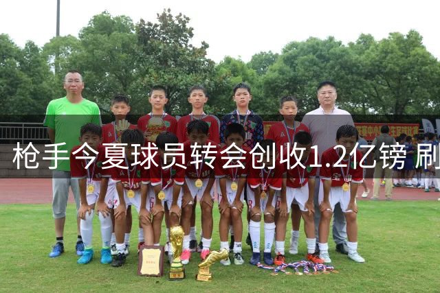 枪手今夏球员转会创收1.2亿镑 刷新单季卖人纪录