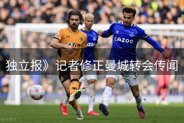 独立报》记者修正曼城转会传闻