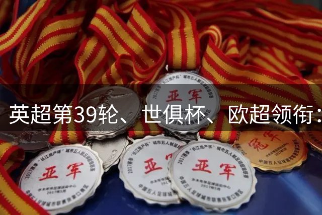 英超第39轮、世俱杯、欧超领衔：足球界最该被扔进垃圾桶的五大馊主意