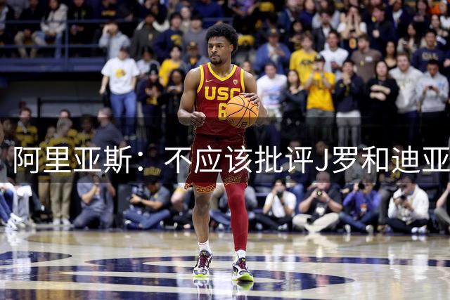 阿里亚斯：不应该批评J罗和迪亚斯，他们为哥伦比亚付出太多