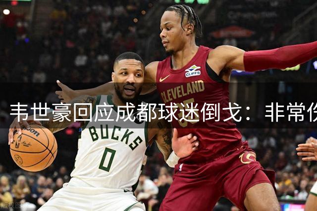 韦世豪回应成都球迷倒戈：非常伤心 会把奖杯奉献给球迷