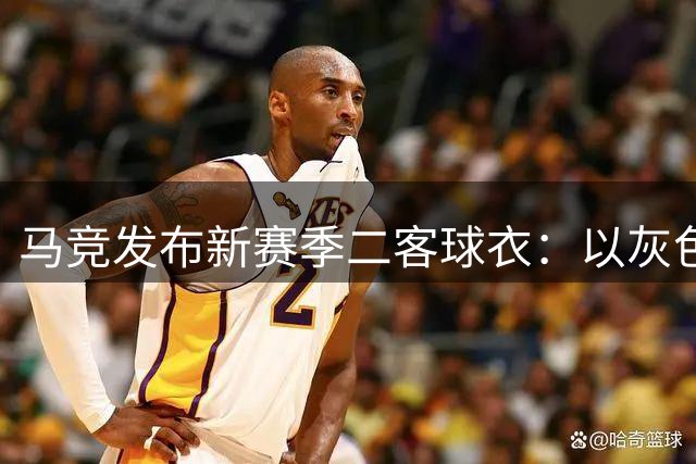 马竞发布新赛季二客球衣：以灰色为主色调，含红色条纹