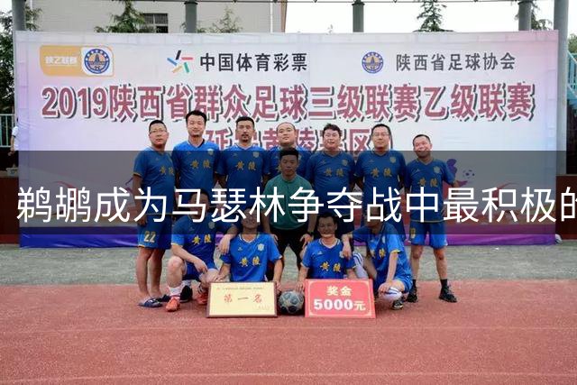 鹈鹕成为马瑟林争夺战中最积极的追求者